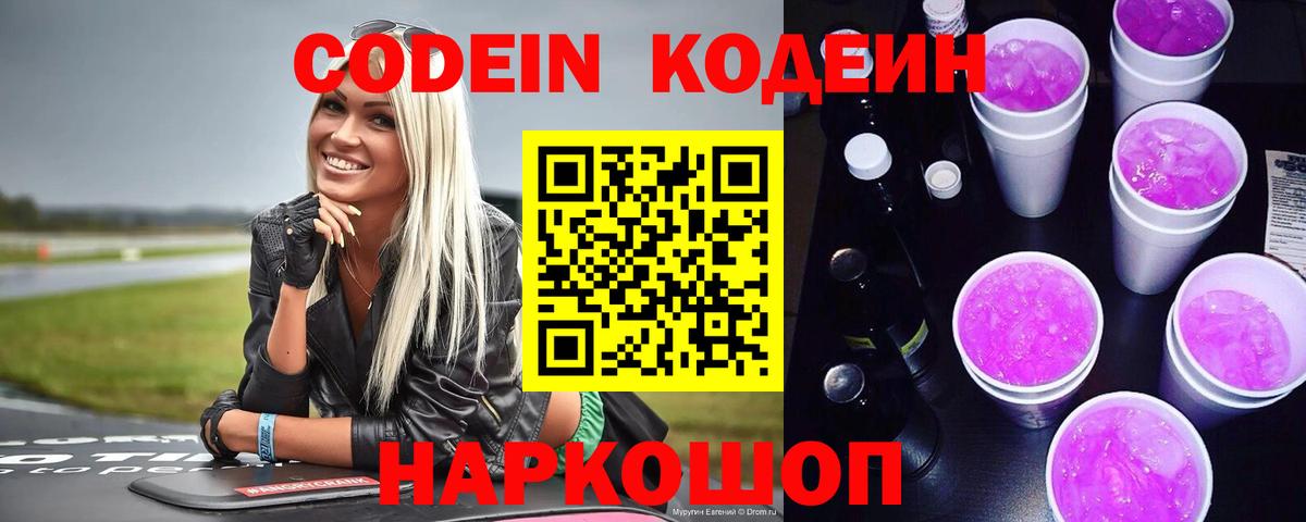 Codein напиток Lean (лин) Рузаевка