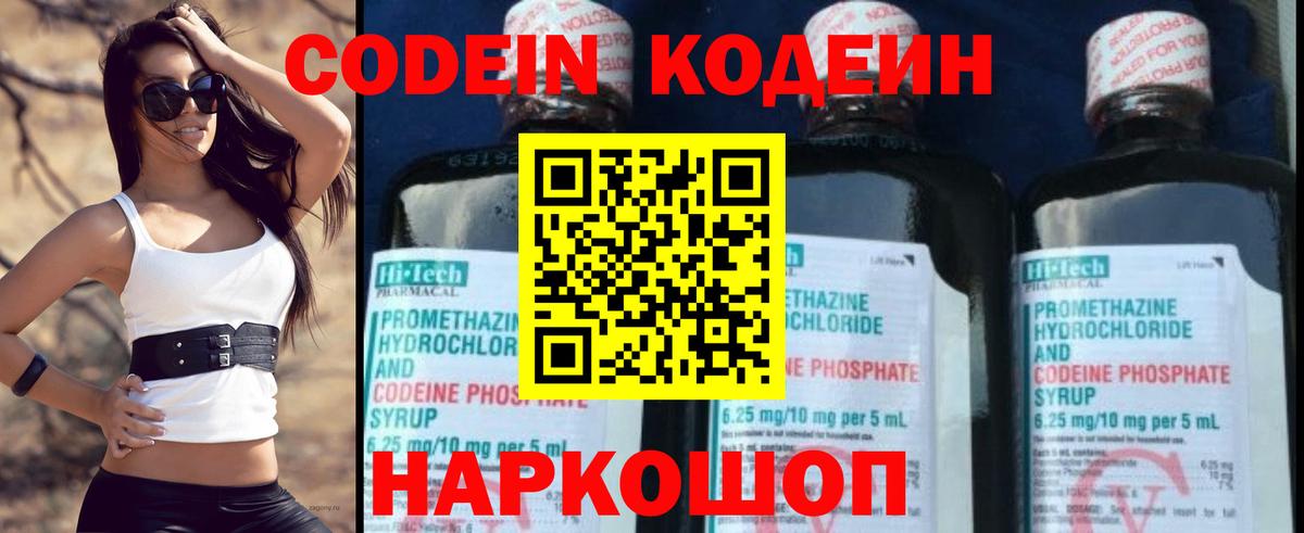 Кодеин Purple Drank  Вход с VPN  Кодеиновый сироп Lean напиток Lean (лин)  Рузаевка 
